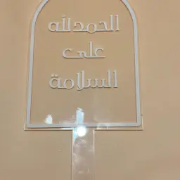 Acrylic Topper 9