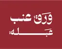 ورق عنتر عنب عبلة - الرياض - المروج (سحابي)
