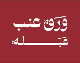 ورق عنتر عنب عبلة - الرياض - المروج (سحابي)