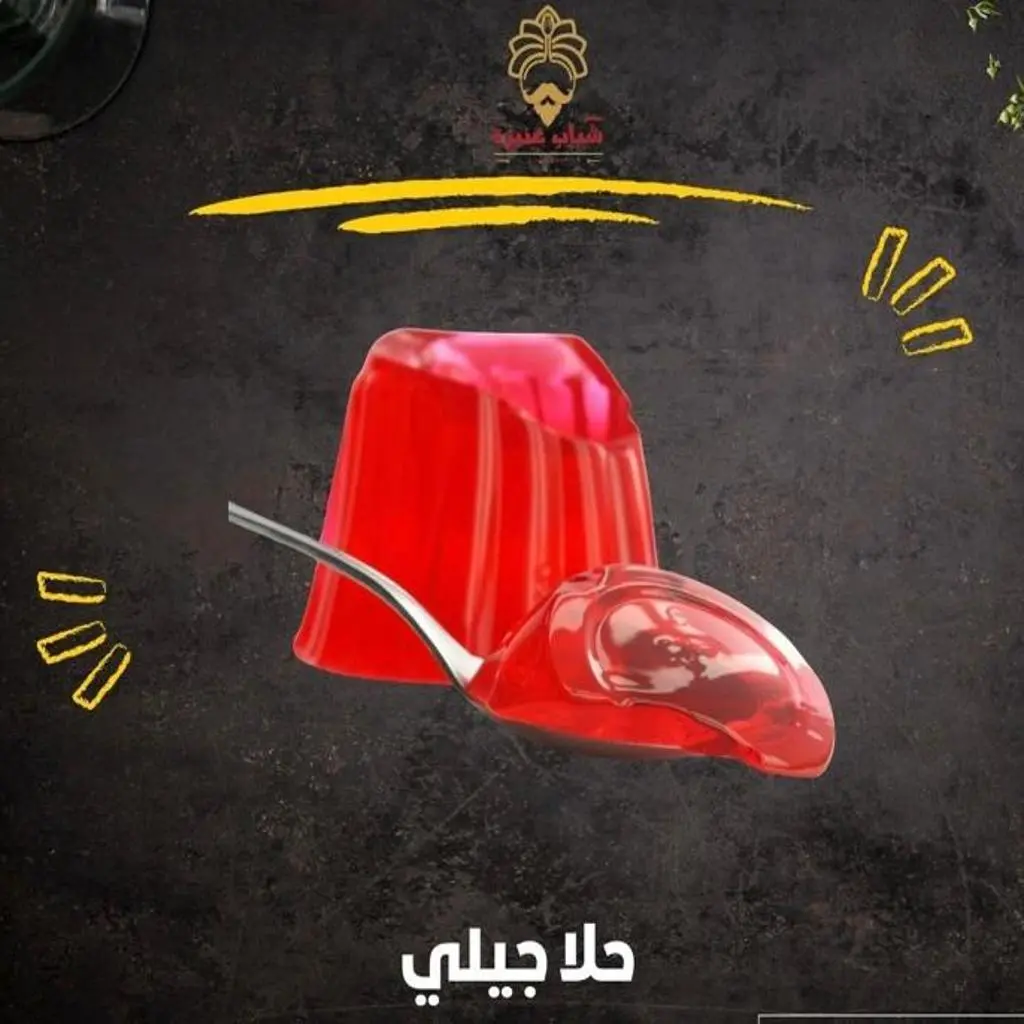 جيلي