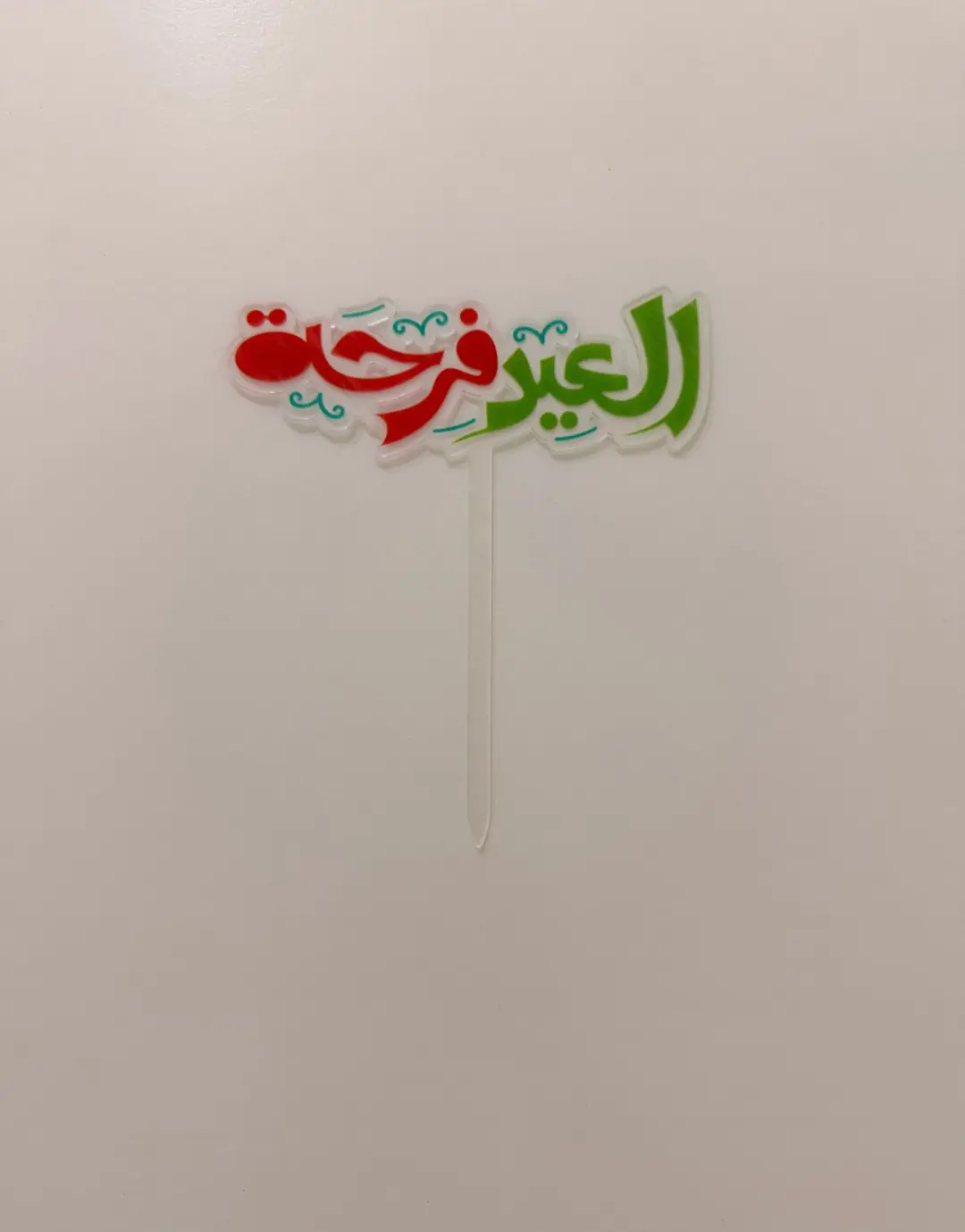 تغريسة تغريسات العيد فرحة