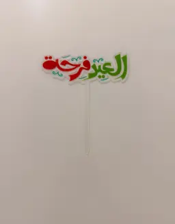تغريسة تغريسات العيد فرحة