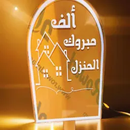 تغريسة ألف مبروك المنزل