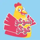شوكو كوكو - الخبر - العزيزية (سحابي داخل راعي البروستد)