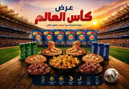 عرض كأس العالم - يكفى 6 أشخاص و اكثر