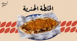 فطيرة الخلطة الهندية