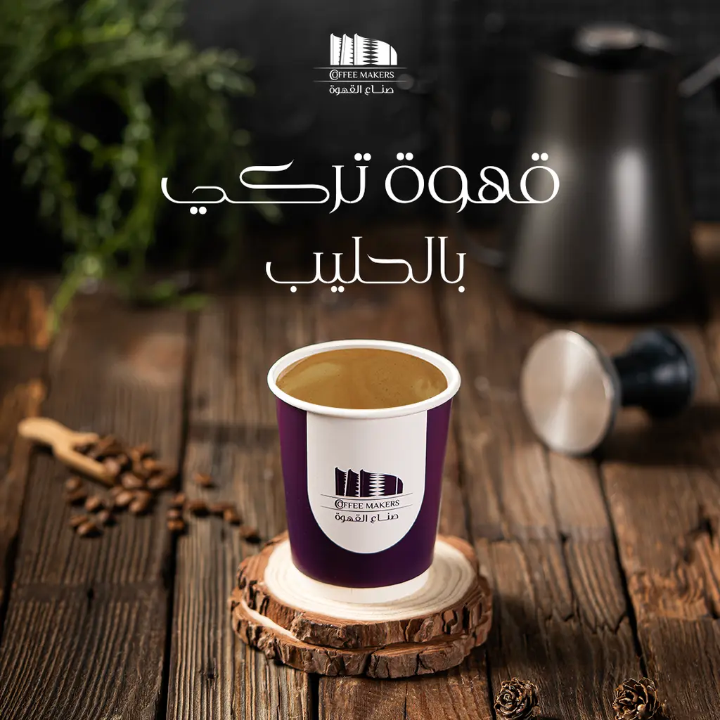 قهوة تركي بالحليب