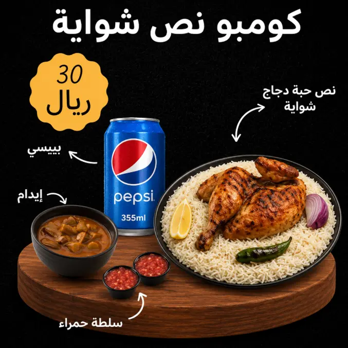 كومبو نص شواية