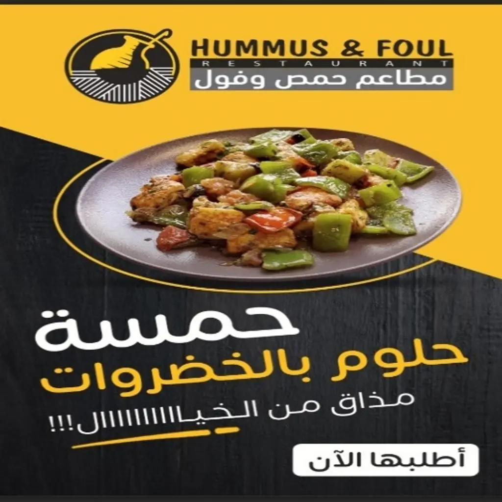 حمسة حلوم بالخضروات