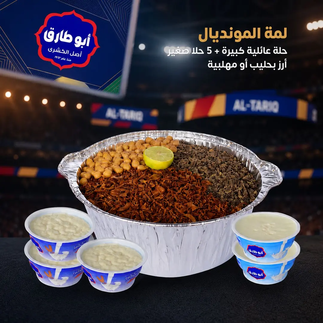 ولمة المونديال