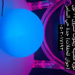أبجورة كورة مضيئة ريموت كنترول 16 لون