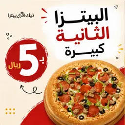 عرض البيتزا الثانية الكلاسيكو ب5 ريال