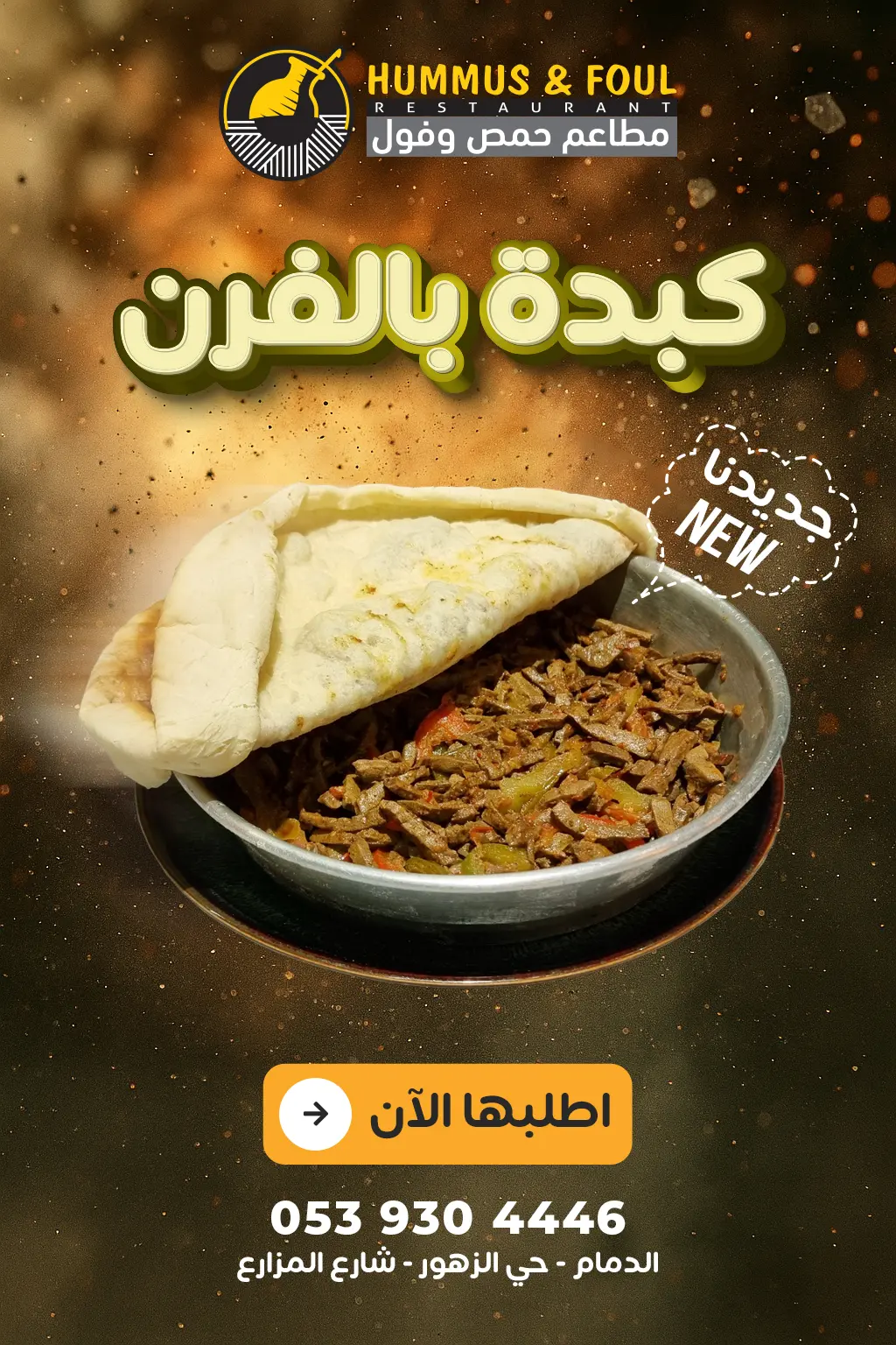 كبدة بالفرن
