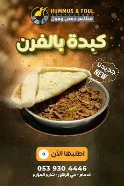 كبدة بالفرن