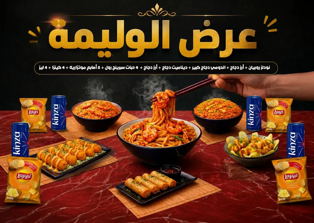 عرض الوليمة 4-5 أشخاص