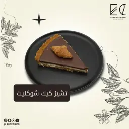 تارت تشيز كيك الشوكولاتة