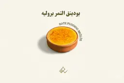 بودينق التمر بروليه