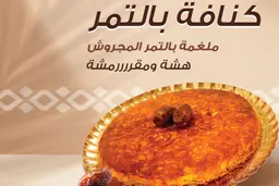كنافة بالتمر