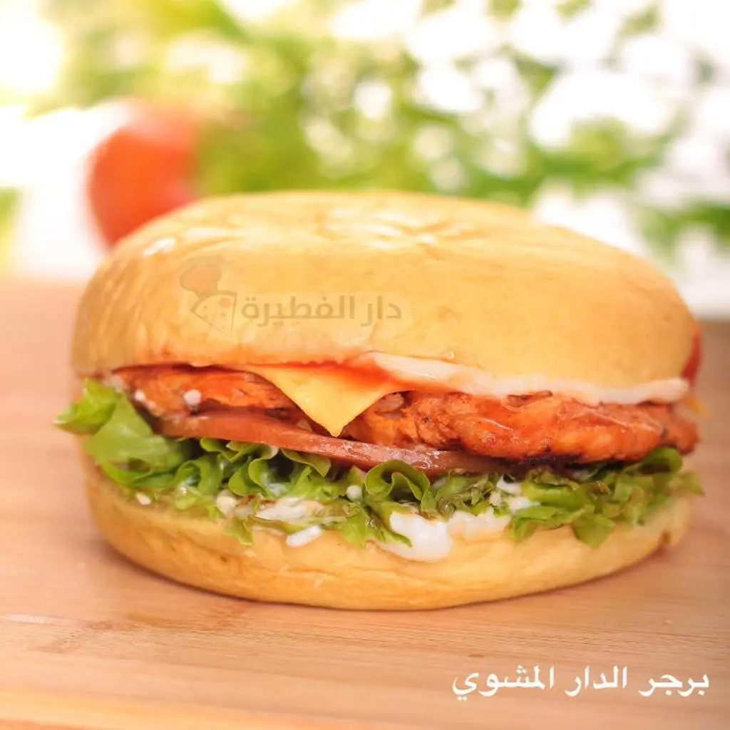 برجر الدار المشوي