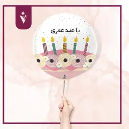 بالون يا عيد عمري