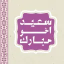 سعيد اخو مبارك - جدة - الصفا