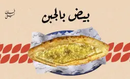 بيض جبن