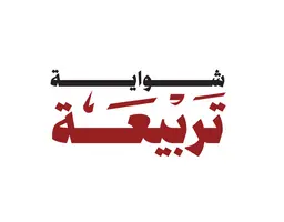 شواية تربيعة - الرياض - السليمانية (سحابي داخل بيت الشاورما)