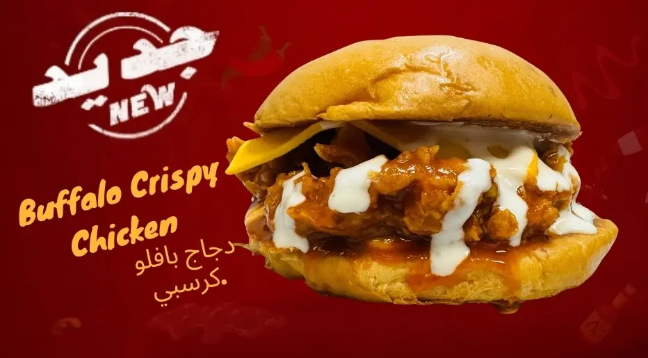 دجاج بافلو كرسبي.