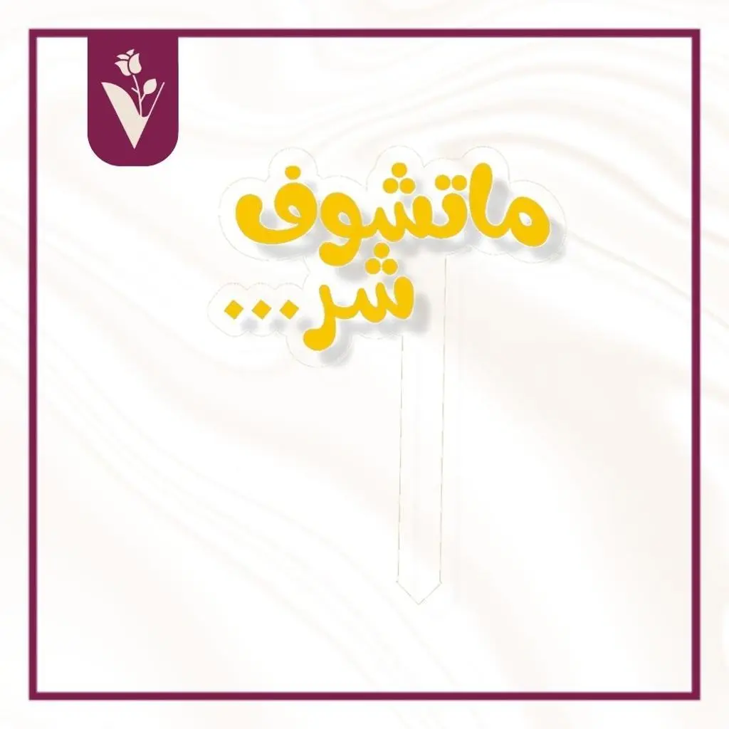 تغريسة ماتشوف شر - ذهبي