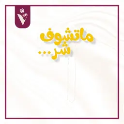 تغريسة ماتشوف شر - ذهبي