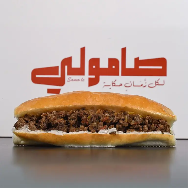 صامولي لحم مفروم