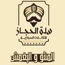سلة الحجاز - الرياض - اليرموك