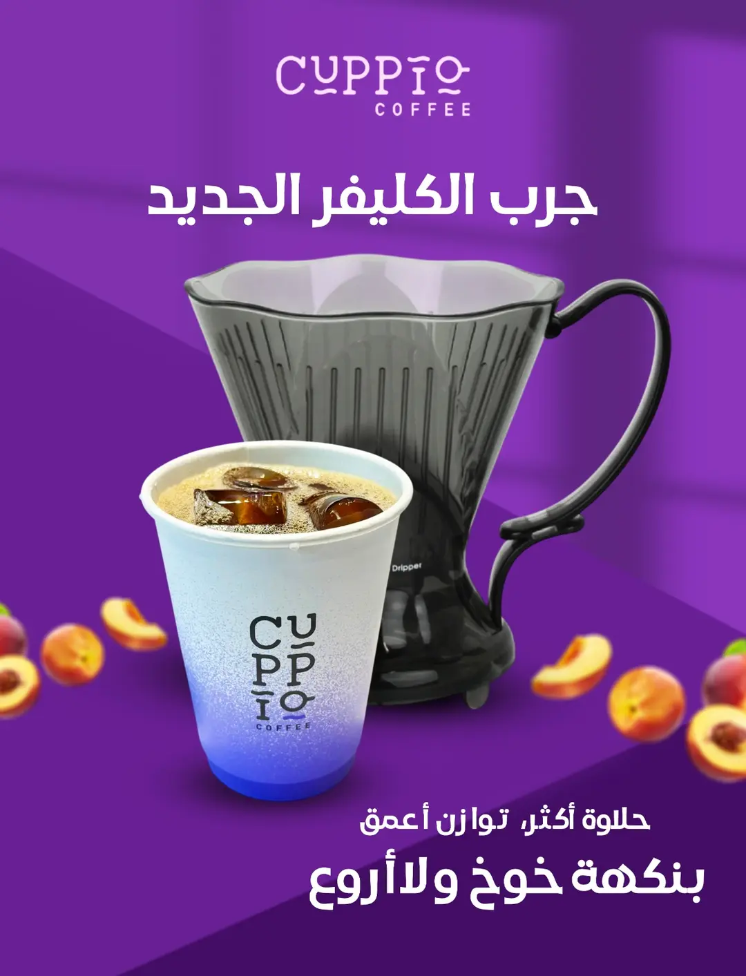 كليفر كولومبي خوخ بارد