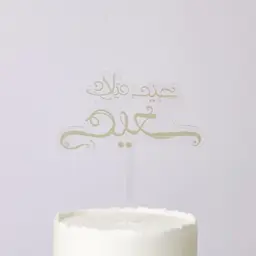 تغريسة عيد ميلاد سعيد ذهبية بالعربي