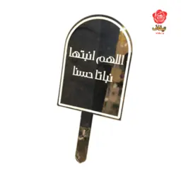 تغريسة مولودة