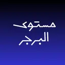 مستوى البرجر - بريدة - طريق الملك سلمان