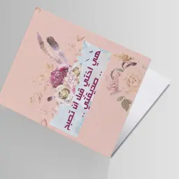 بطاقة اهداء -صداقة 1