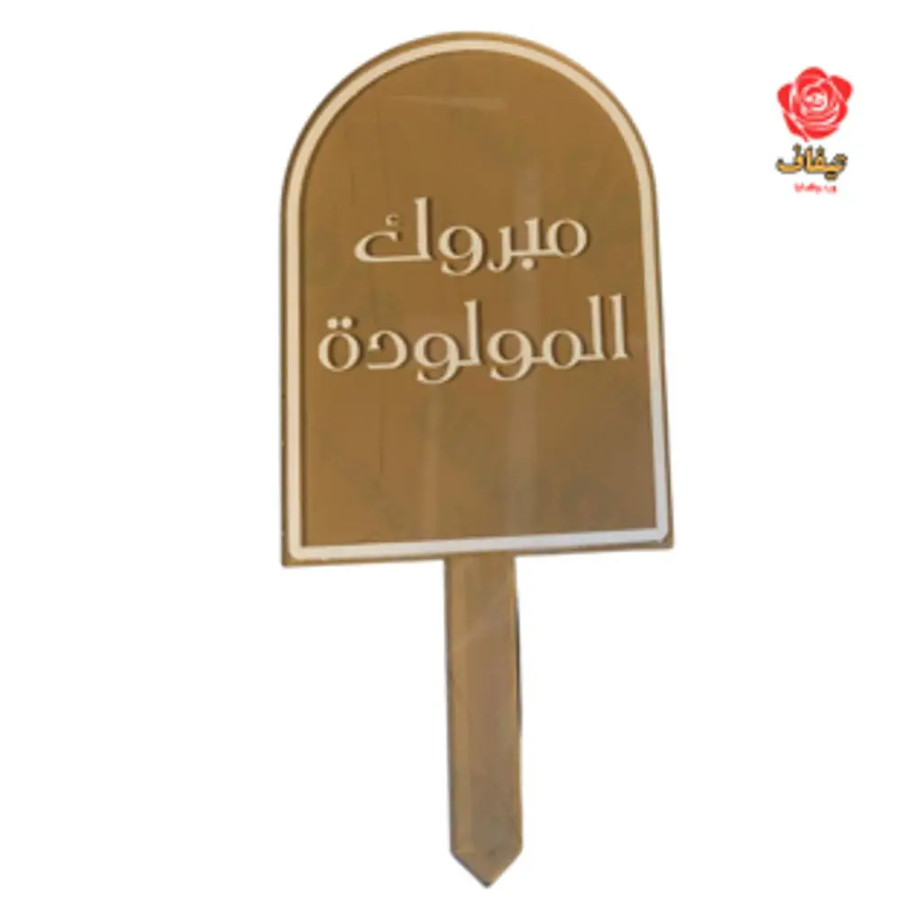 تغريسة مولودة