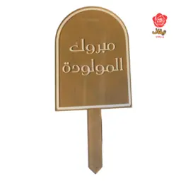 تغريسة مولودة