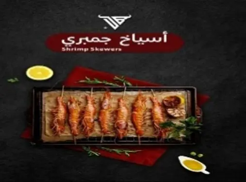 10 سيخ جمبري