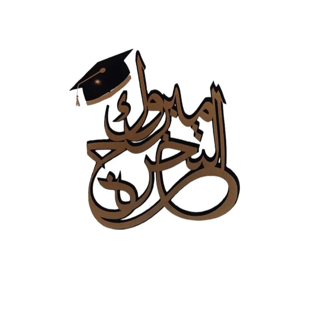 مبروك التخرج