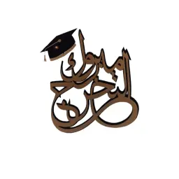 مبروك التخرج