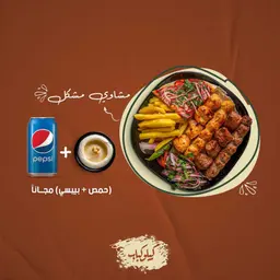 المشوي مشكل