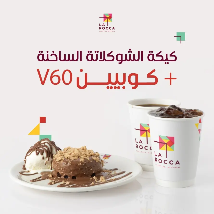كيكة الشوكولاتة الساخنة + كوبين في60