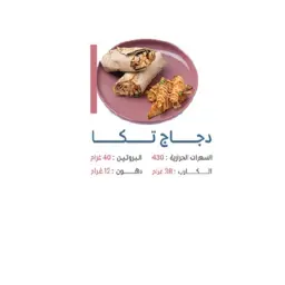 دجاج تكا
