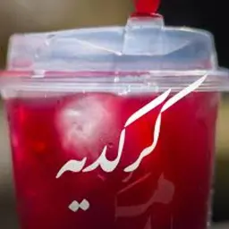 كركديه بارد