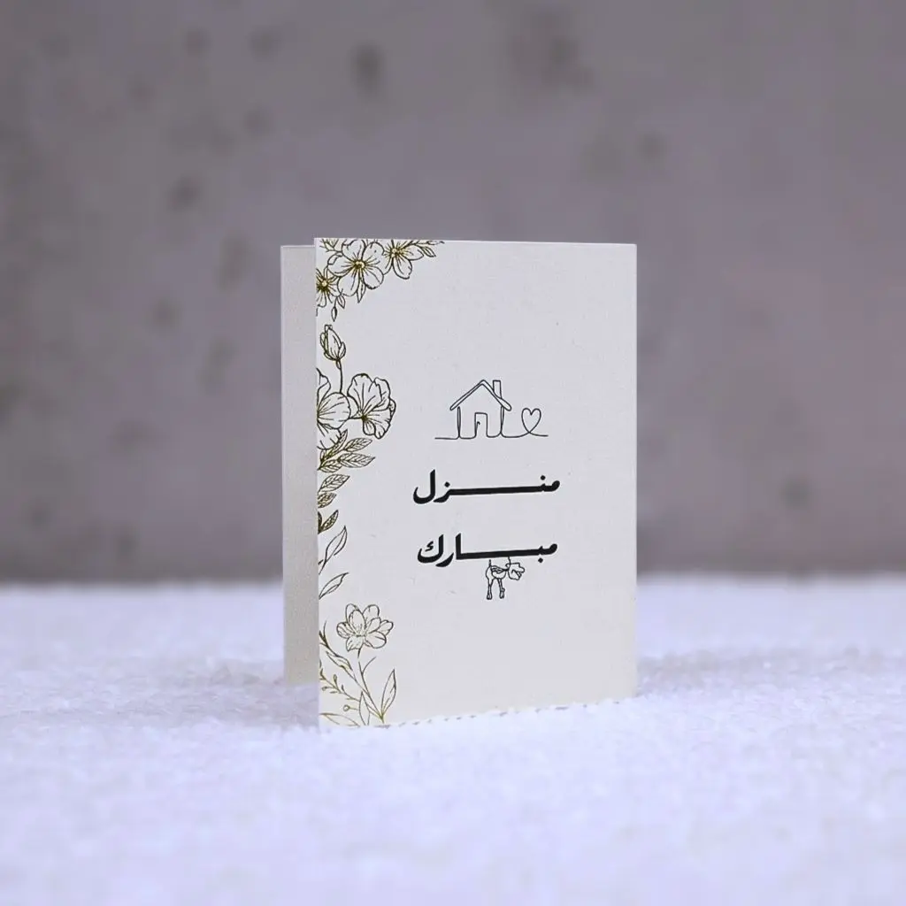 بطاقة تهنئة منزل مبارك