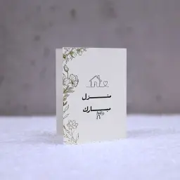 بطاقة تهنئة منزل مبارك