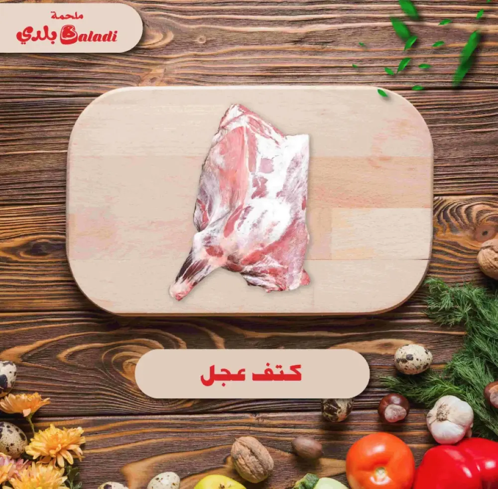 shoulder of calf without bone