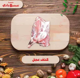 shoulder of calf without bone